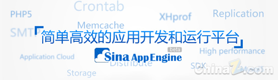 新浪Sina App Engine