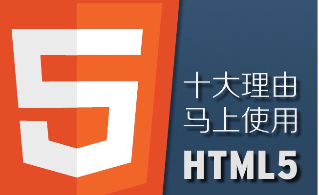 十大理由马上使用HTML5