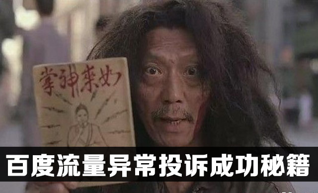 百度流量异常投诉 百度站长平台 收录异常