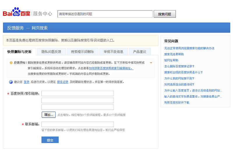 百度投诉 百度投诉反馈 百度快照删除 百度快照更新