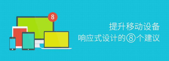 响应式网站 网站建设 移动站点设计