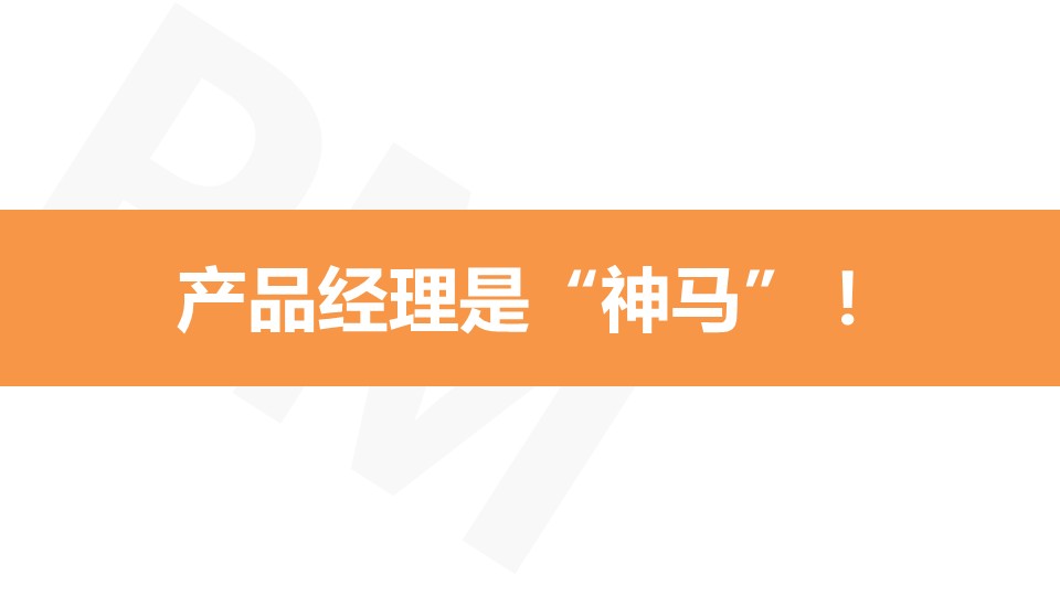 PPT概括丨产品经理究竟是“神马”！