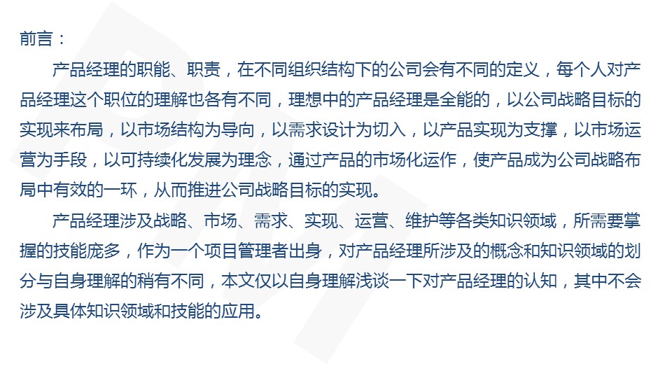 PPT概括丨产品经理究竟是“神马”！
