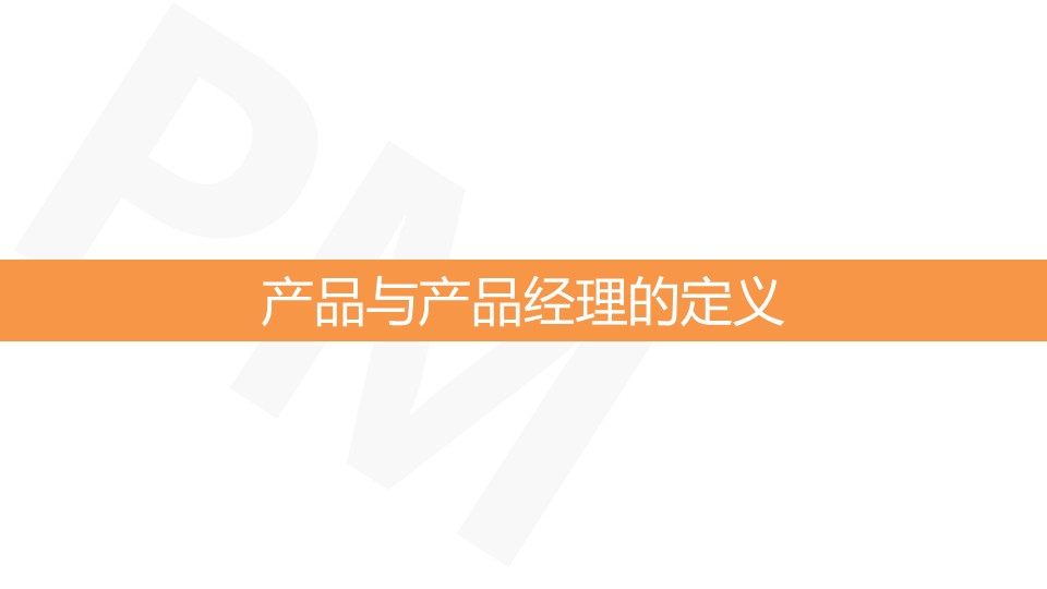 PPT概括丨产品经理究竟是“神马”！