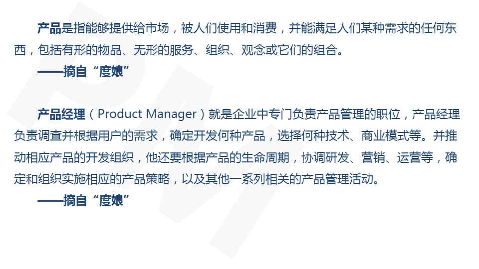 PPT概括丨产品经理究竟是“神马”！