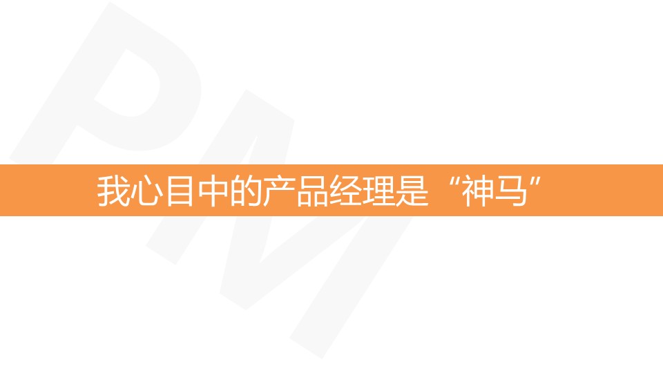 PPT概括丨产品经理究竟是“神马”！