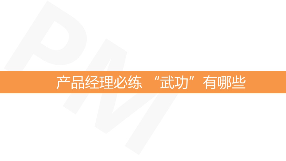 PPT概括丨产品经理究竟是“神马”！