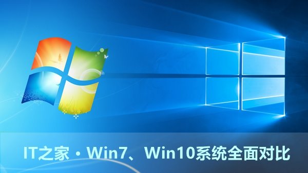 Windows 7和Windows 10系统全面对比评测