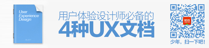 用户体验设计师 UX文档