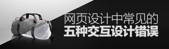 这些错还在犯吗？网页设计中常见的五种交互设计错误