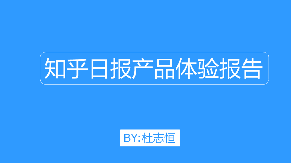 干货丨知乎日报产品体验报告