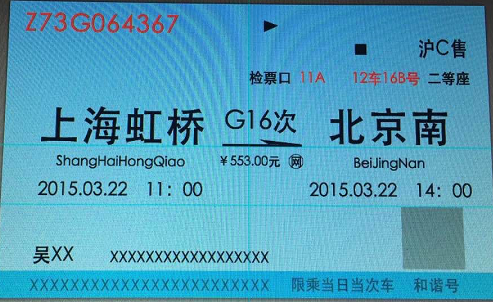 细节见真章丨一张火车票的信息设计