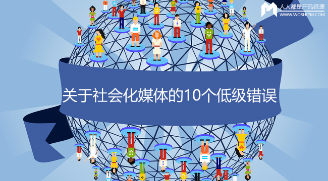 社会化媒体营销 产品文案 借势营销