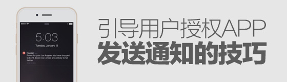 案例学习丨引导用户授权app发送通知的实战技巧