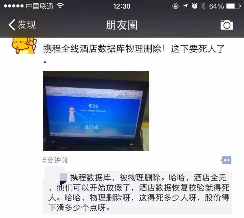 携程网瘫痪 携程网上不了 携程打不开 服务器攻击