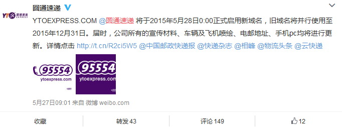 圆通速递 ytoexpress.com 更换域名 用户体验