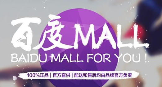 二级域名 mall.baidu.com 域名交易 百度电商