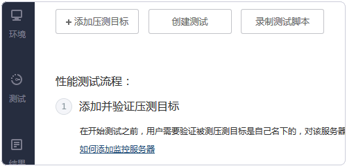 阿里云PTS添加测试目标
