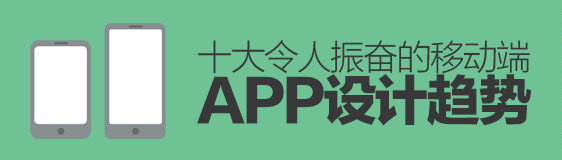 大势所趋！十大令人振奋的移动端APP设计趋势