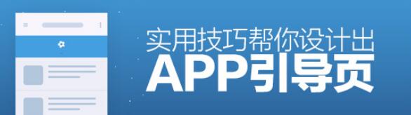 网站引导页 引导页设计 App优化 引导页优化