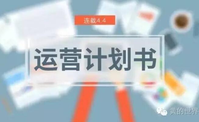 产品运营 产品推广 运营是做什么的 运营是什么 产品运营是做什么的