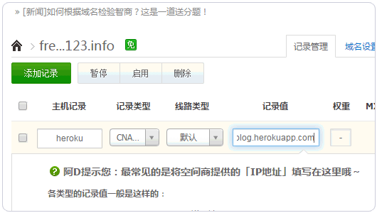 heroku修改DNS记录