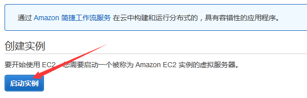 亚马逊AWS开通实例